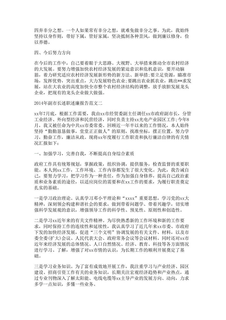 副市长2014年述职述廉报告材料多篇精选_第3页