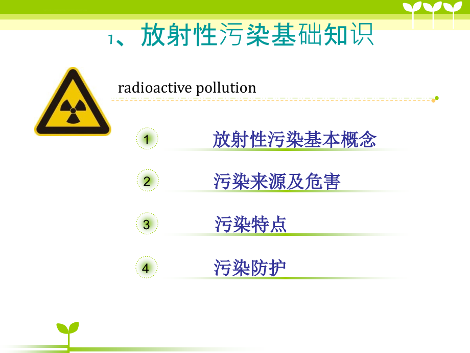 “放射性污染”知识汇报课件_第3页
