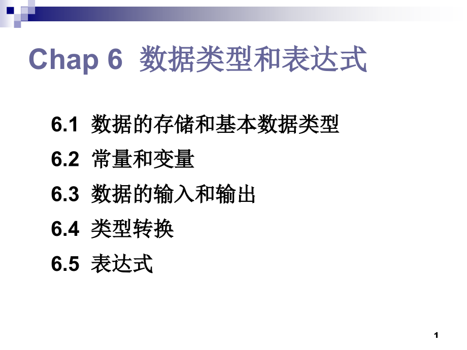 chap5 数据类型和表达式 - 浙江大学计算机辅助设计与图形学国 …_第1页