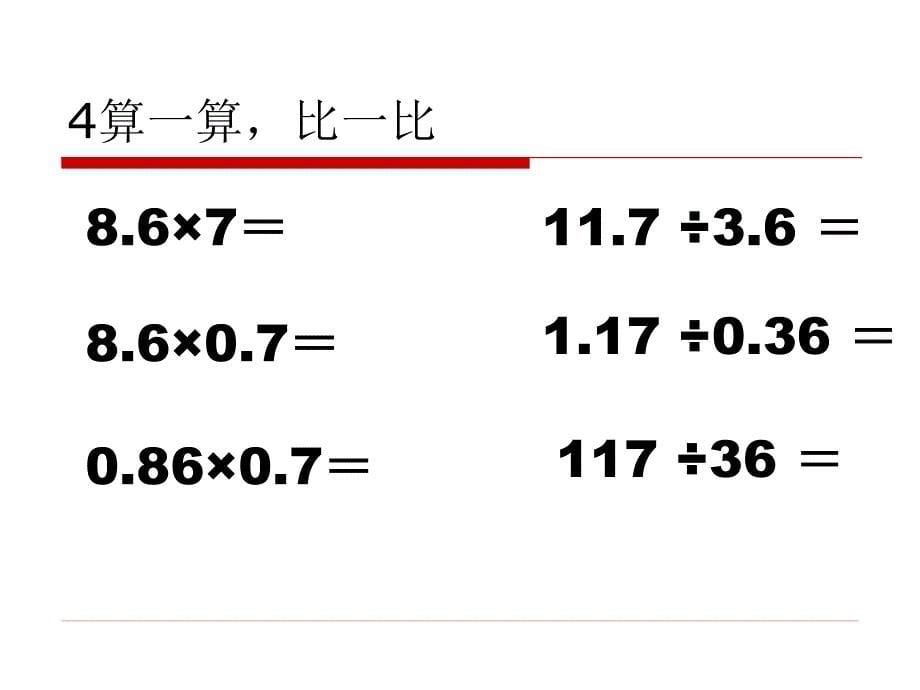 aqcaaa五年级数学小数乘法除法整理和复习.ppt_第5页