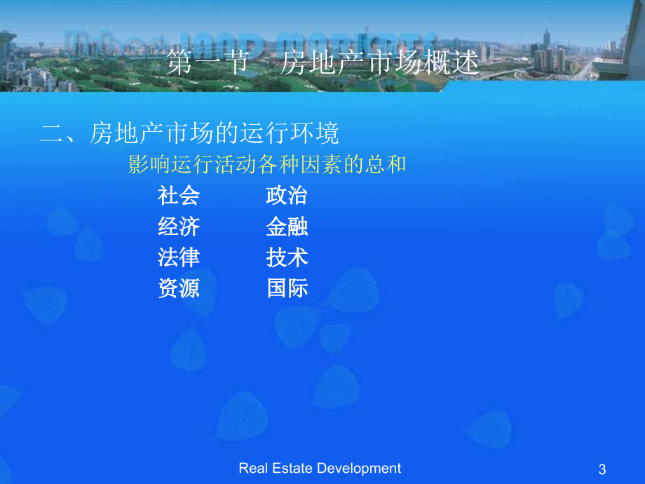 ppt-第二章房地产市场及其运行规律_第3页