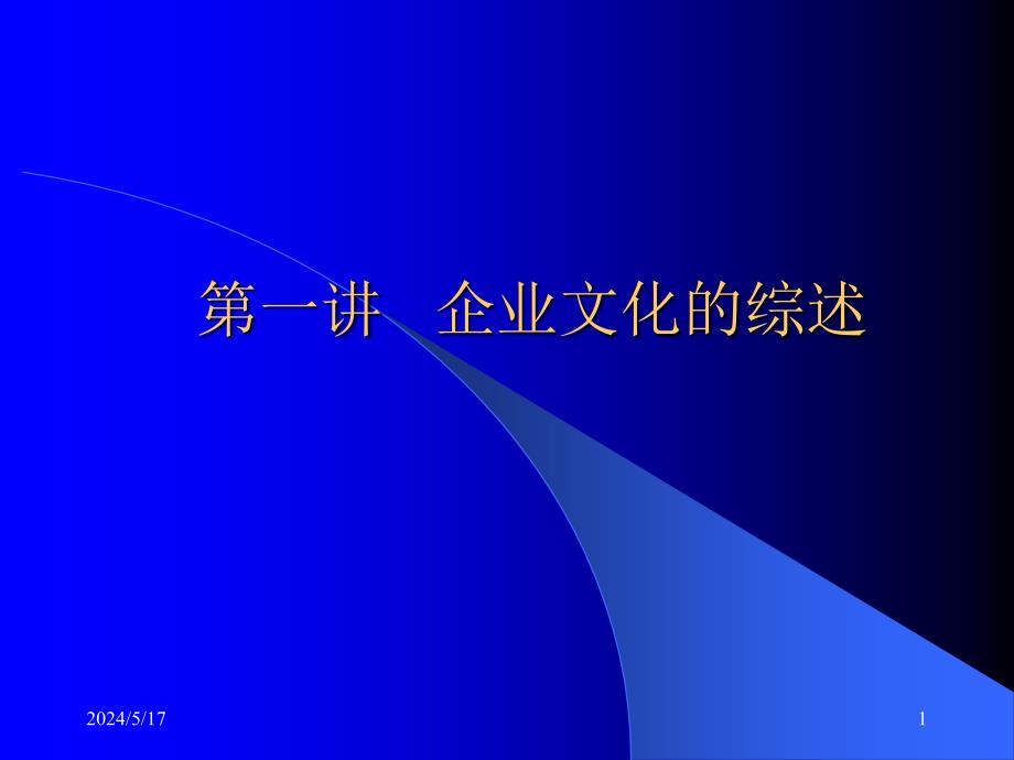 企业文化的综述课件_第1页