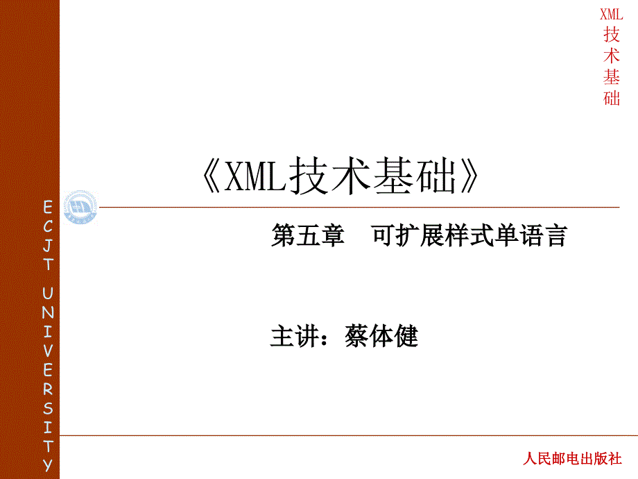 xml网页设计实用教程 作者 蔡体健 廖志芳 汤文亮 莫佳 第五章 可扩展样式单语言(1)_第1页