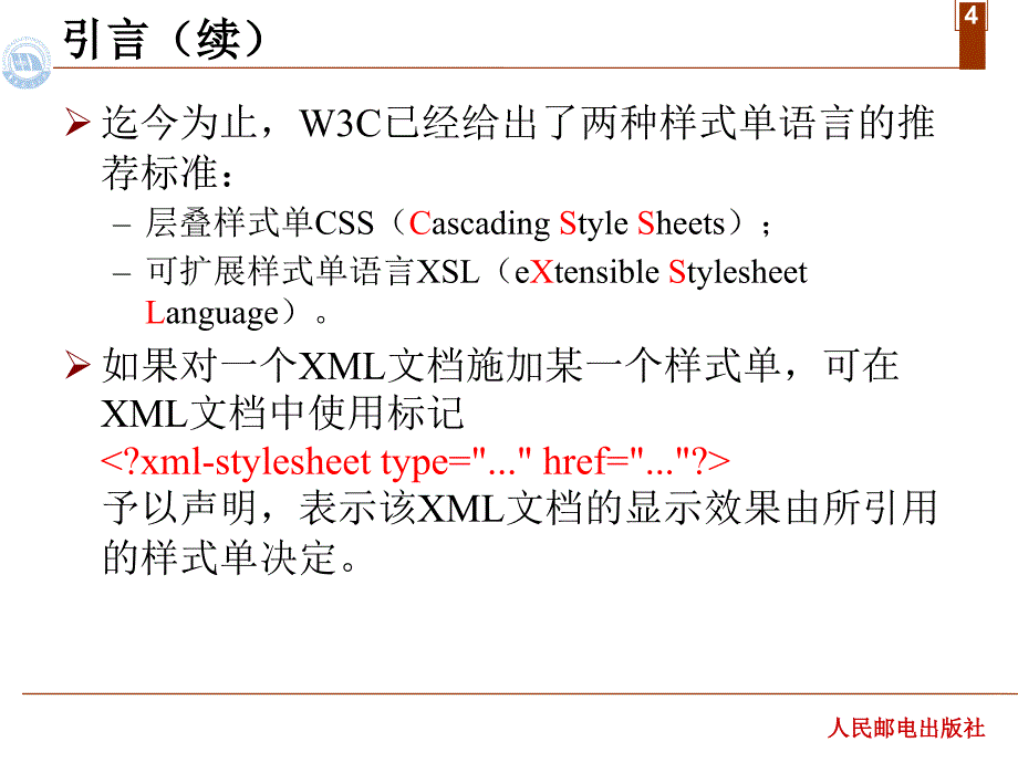 xml网页设计实用教程 作者 蔡体健 廖志芳 汤文亮 莫佳 第五章 可扩展样式单语言(1)_第4页