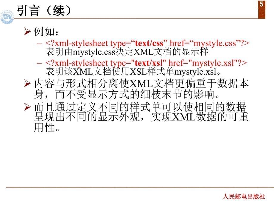 xml网页设计实用教程 作者 蔡体健 廖志芳 汤文亮 莫佳 第五章 可扩展样式单语言(1)_第5页