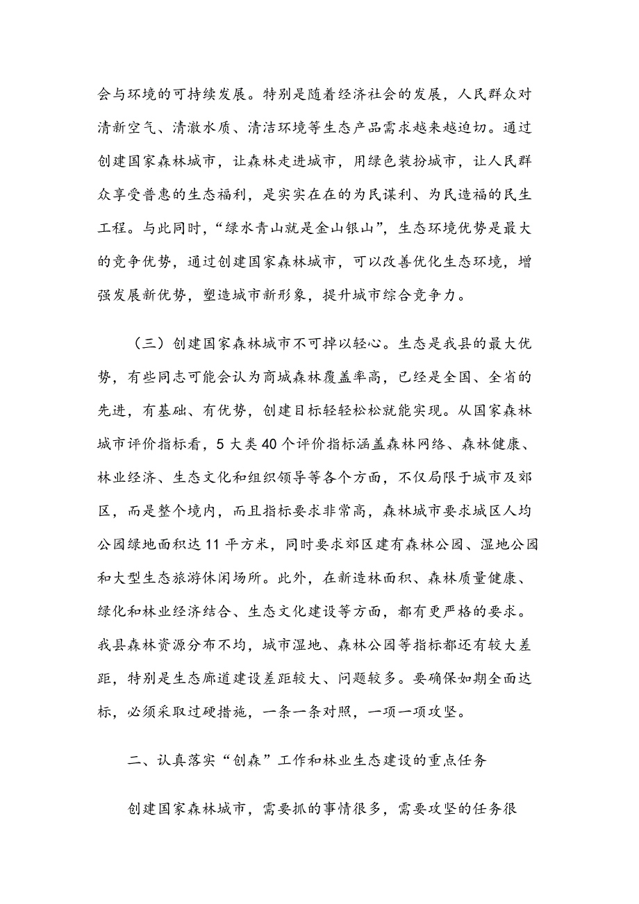 在国家森林城市创建暨今冬明春林业生态建设工作推进会上的讲话_第3页