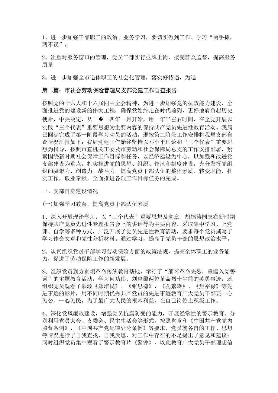 市社会劳动保险管理局支部党建工作自我检查报告材料_第3页