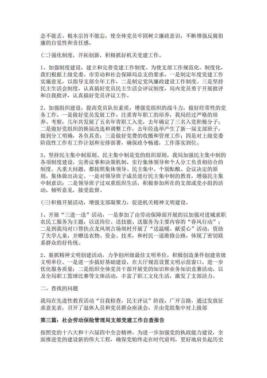 市社会劳动保险管理局支部党建工作自我检查报告材料_第4页