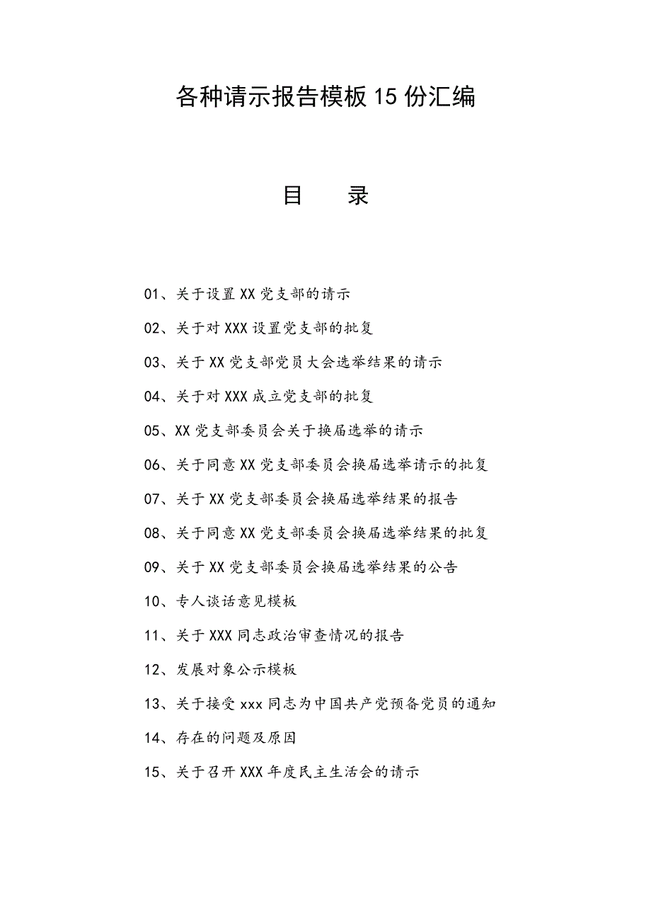 各种请示报告模板15份汇编_第1页