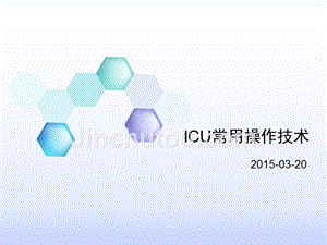 icu常用操作技术2015课件