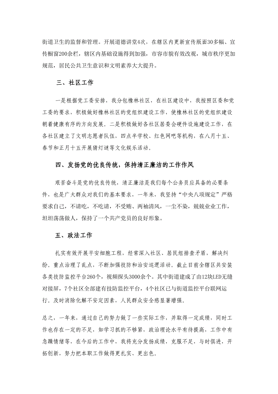 办事处党工委副书记2018年度个人述职报告材料_第4页