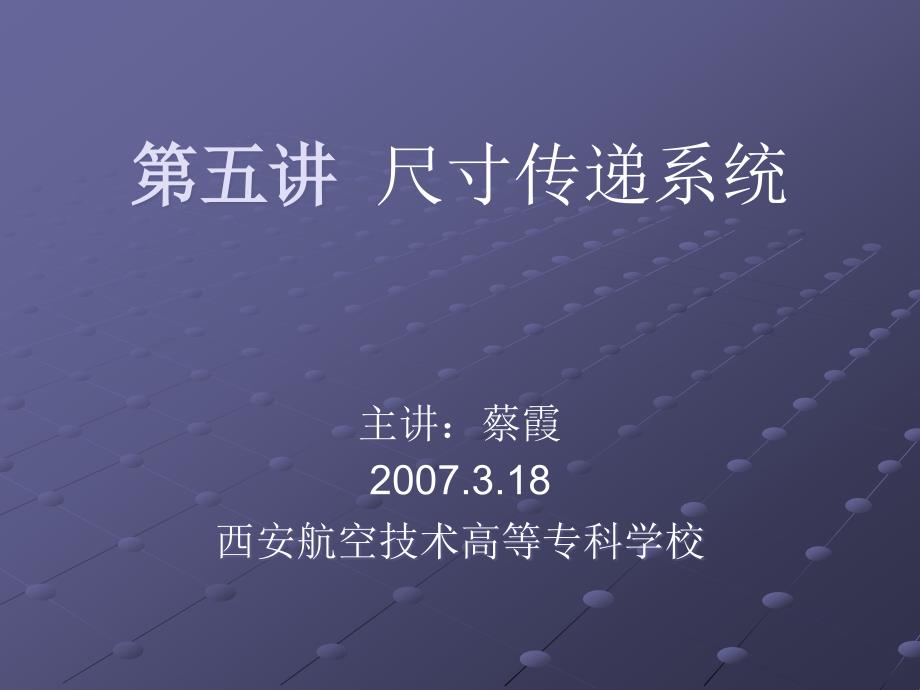 ppt5 尺寸传递系统 - 西安航空技术高等专科学校主页_第1页