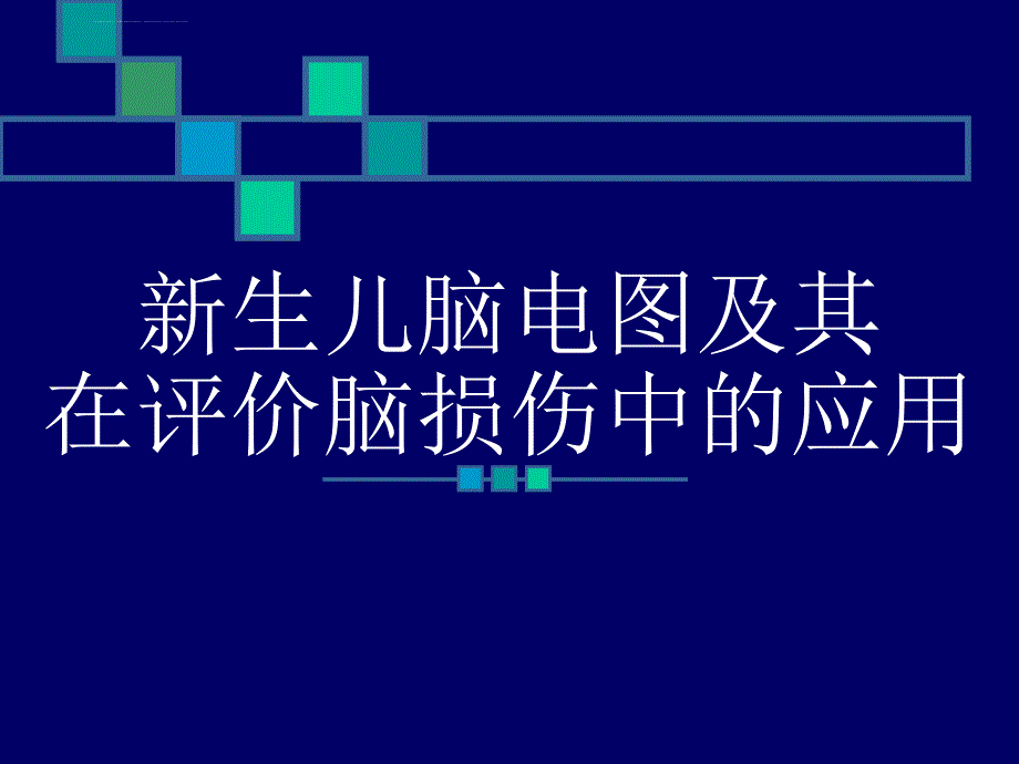 z新生儿脑电图及其在评价脑损伤中的应用课件_第1页