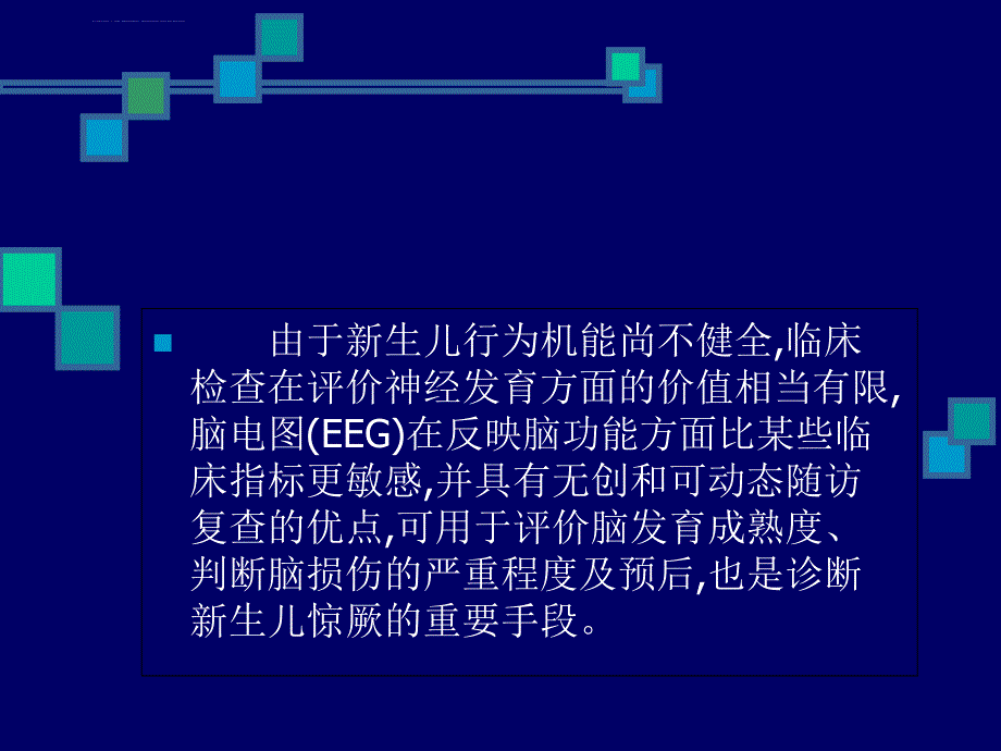 z新生儿脑电图及其在评价脑损伤中的应用课件_第2页