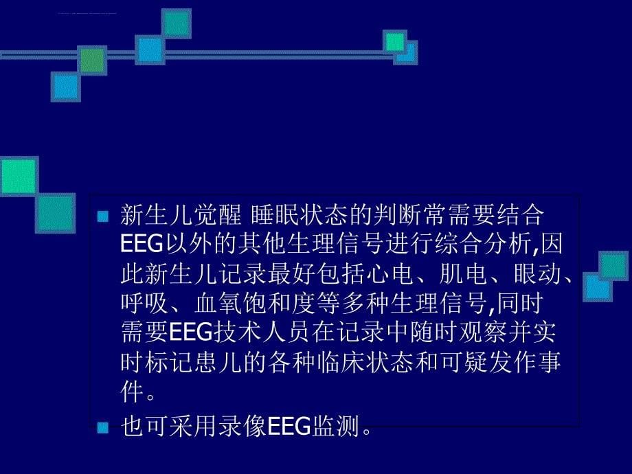 z新生儿脑电图及其在评价脑损伤中的应用课件_第5页