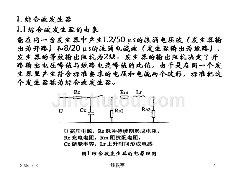 f)浪涌抗扰度试验标准化的最新进展（46页）_第4页