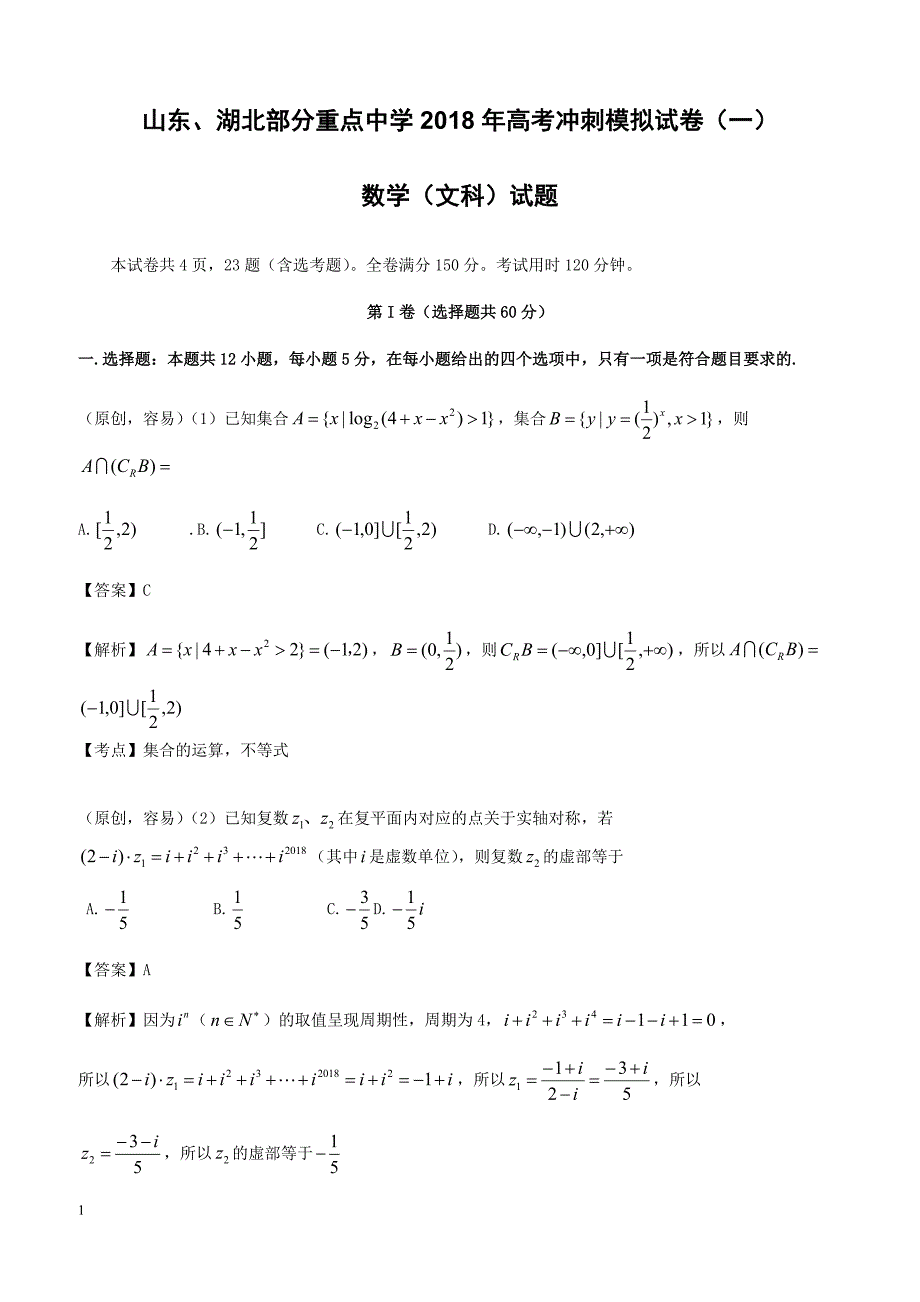 山东、湖北2018届高考冲刺模拟考试数学(文)试题(一)-有答案_第1页