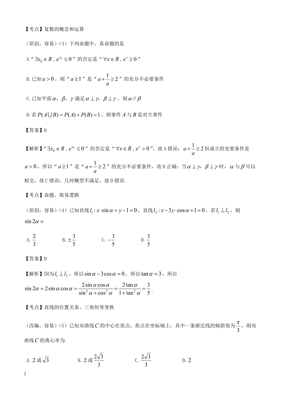 山东、湖北2018届高考冲刺模拟考试数学(文)试题(一)-有答案_第2页