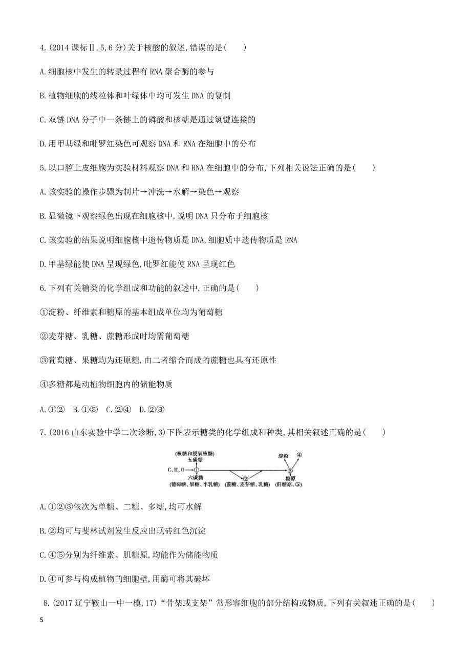 2018版高考生物一轮：必修1-分子与细胞 夯基提能作业本 第3讲_第5页