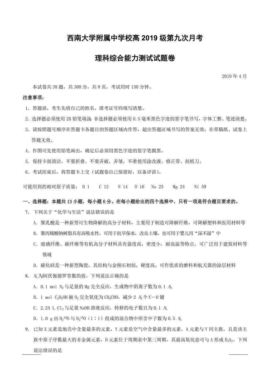 重庆市校2019届高三第九次月考化学试题（附答案）_第1页