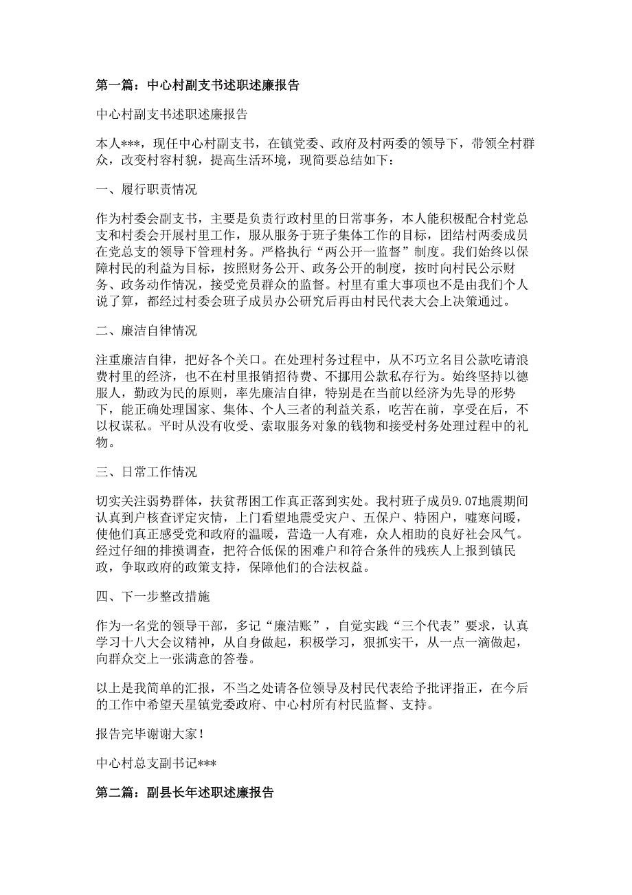 中心村副支书述职述廉报告材料多篇精选_第1页