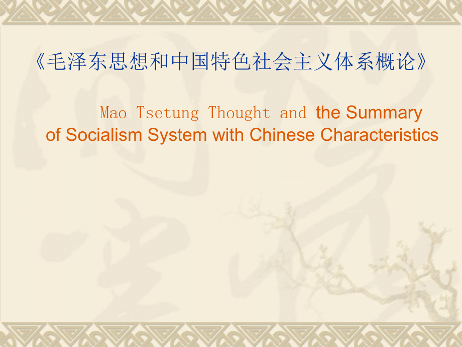 a第一章马克思主义中国化两大理论成果课件_第1页