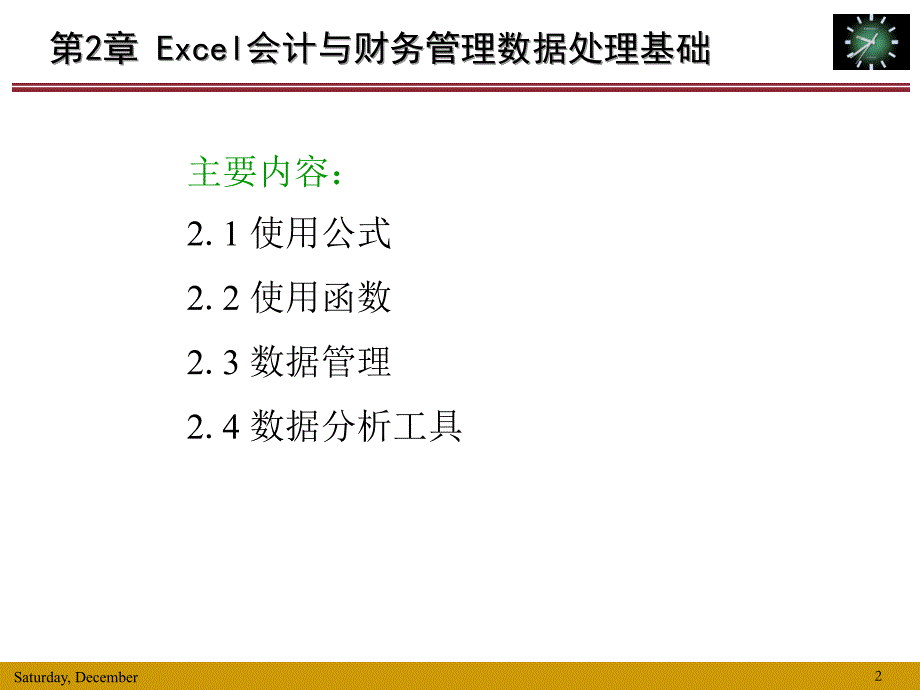 excel会计与财务管理——理论、方案暨模型-第2章 excel会计与财务管理数据处理基础(01)_第2页