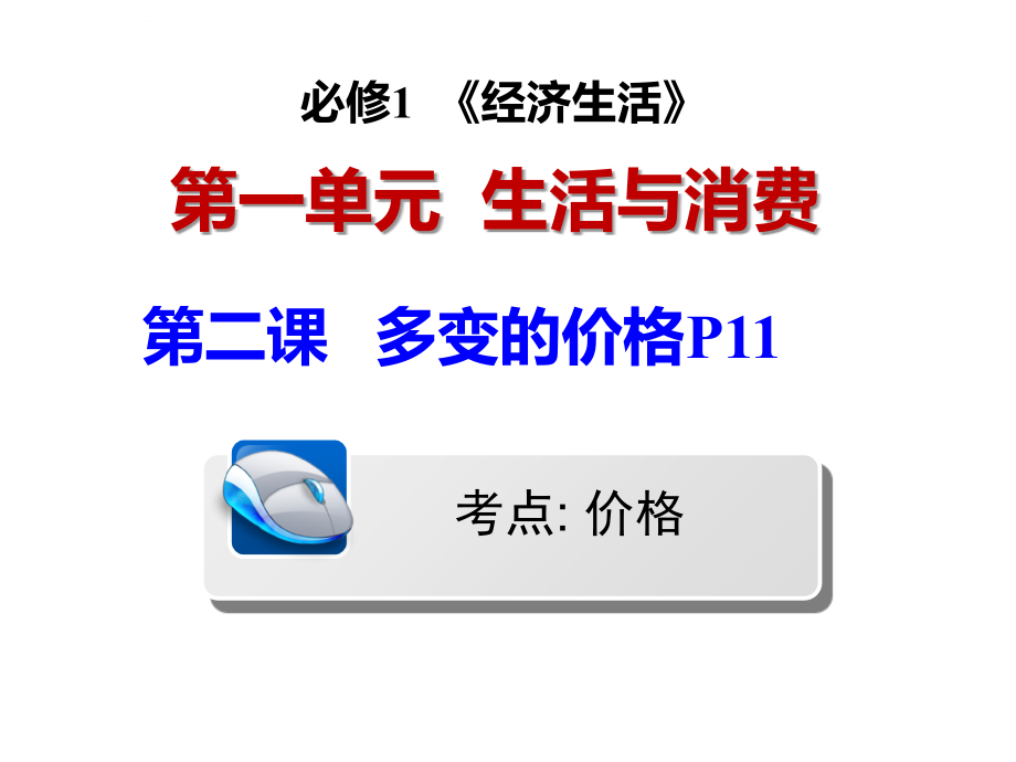 2019年《多变的价格》一轮复习幻灯片_第1页