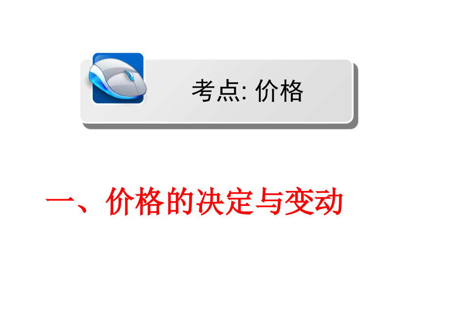 2019年《多变的价格》一轮复习幻灯片_第4页