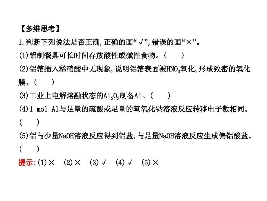 2018高考化学(全国通用)大一轮复习幻灯片：第3章-第2讲-镁、铝及其重要化合物_第5页