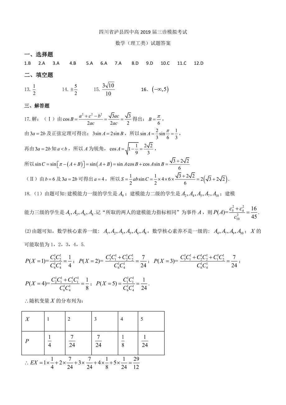 四川省2019届高三三诊模拟数学（理）试卷（附答案）_第5页