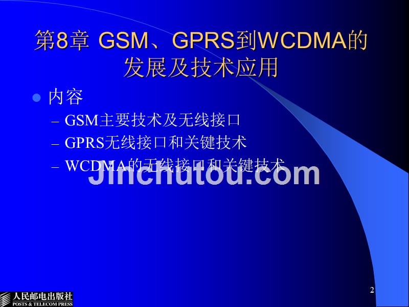 [信息与通信]第9章gsm、gprs到wcdma的发展及技术应用_第2页
