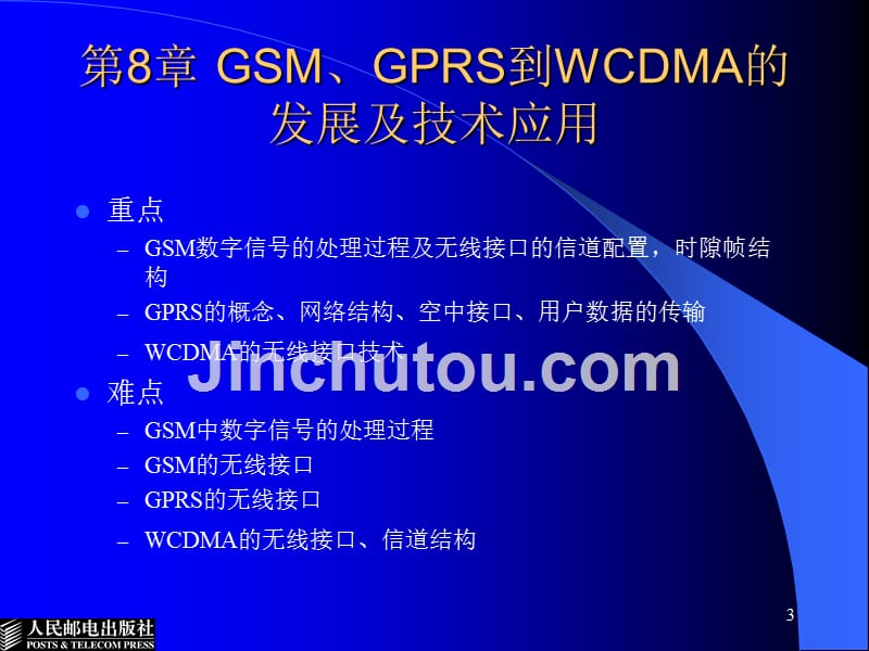 [信息与通信]第9章gsm、gprs到wcdma的发展及技术应用_第3页