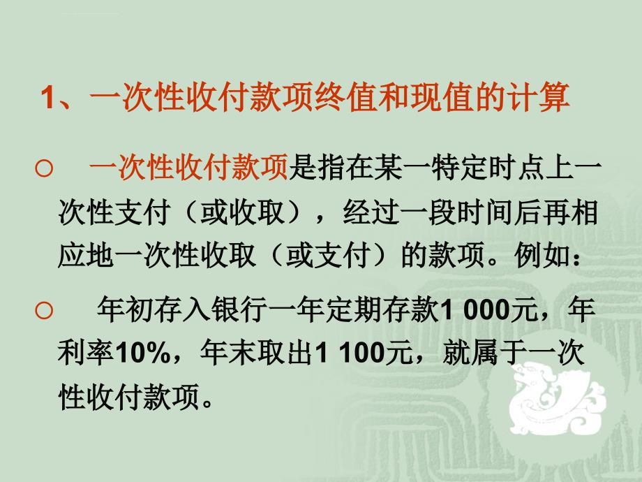 中级财务会计幻灯片——资金时间价值_第4页