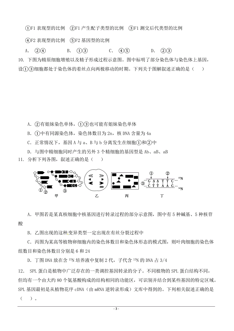 陕西省汉中市2019届高三下学期第一次联考生物试题（附答案）_第3页