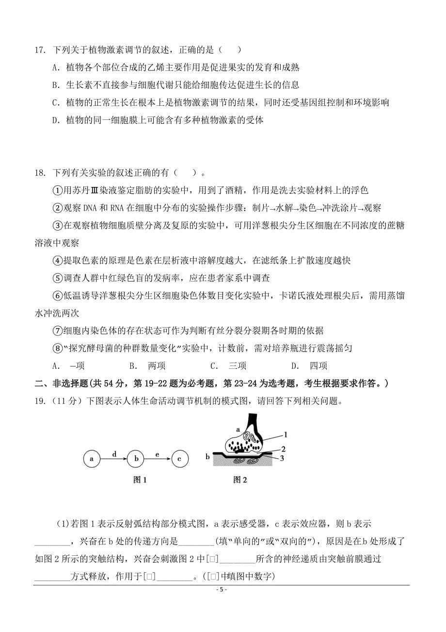 陕西省汉中市2019届高三下学期第一次联考生物试题（附答案）_第5页