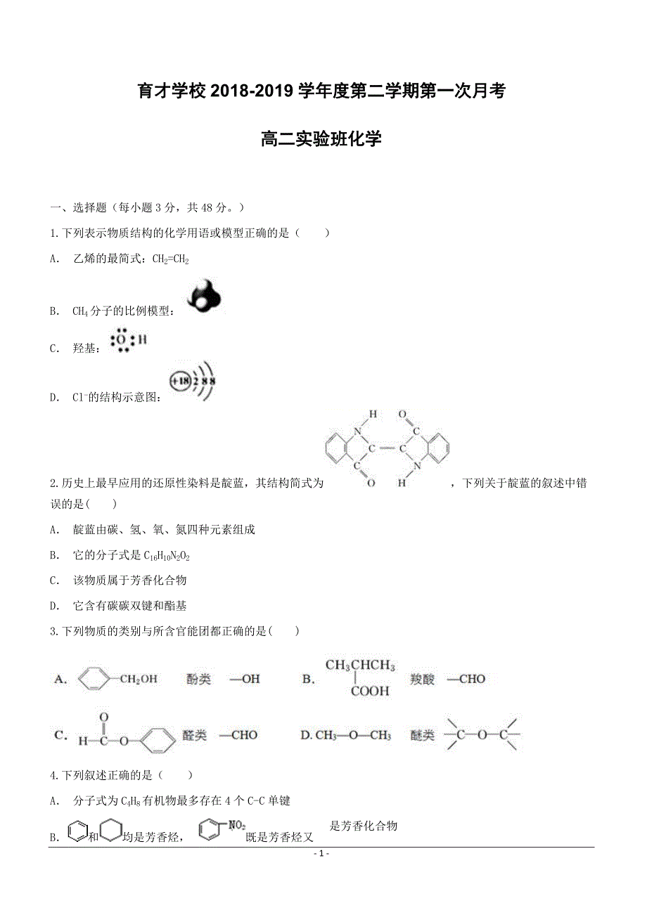 安徽省滁州市定远县育才学校2018-2019学年高二（实验班）下学期第一次月考化学试题（附答案）_第1页