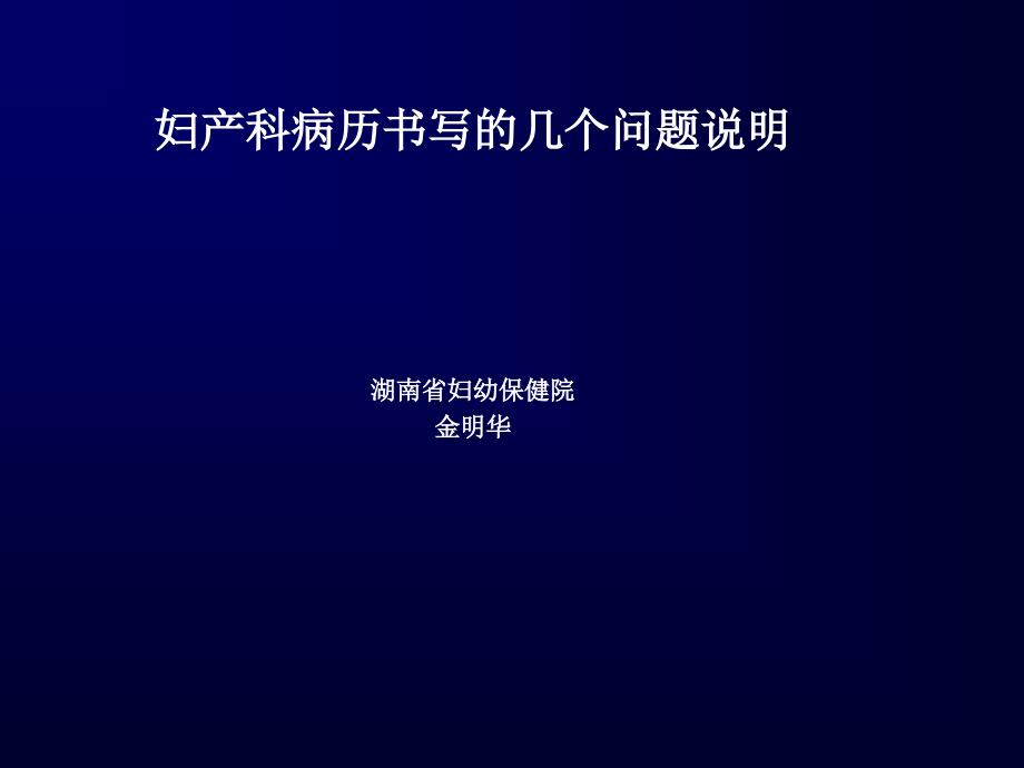 金明华-妇产科病历书写的几个问题课件_第1页