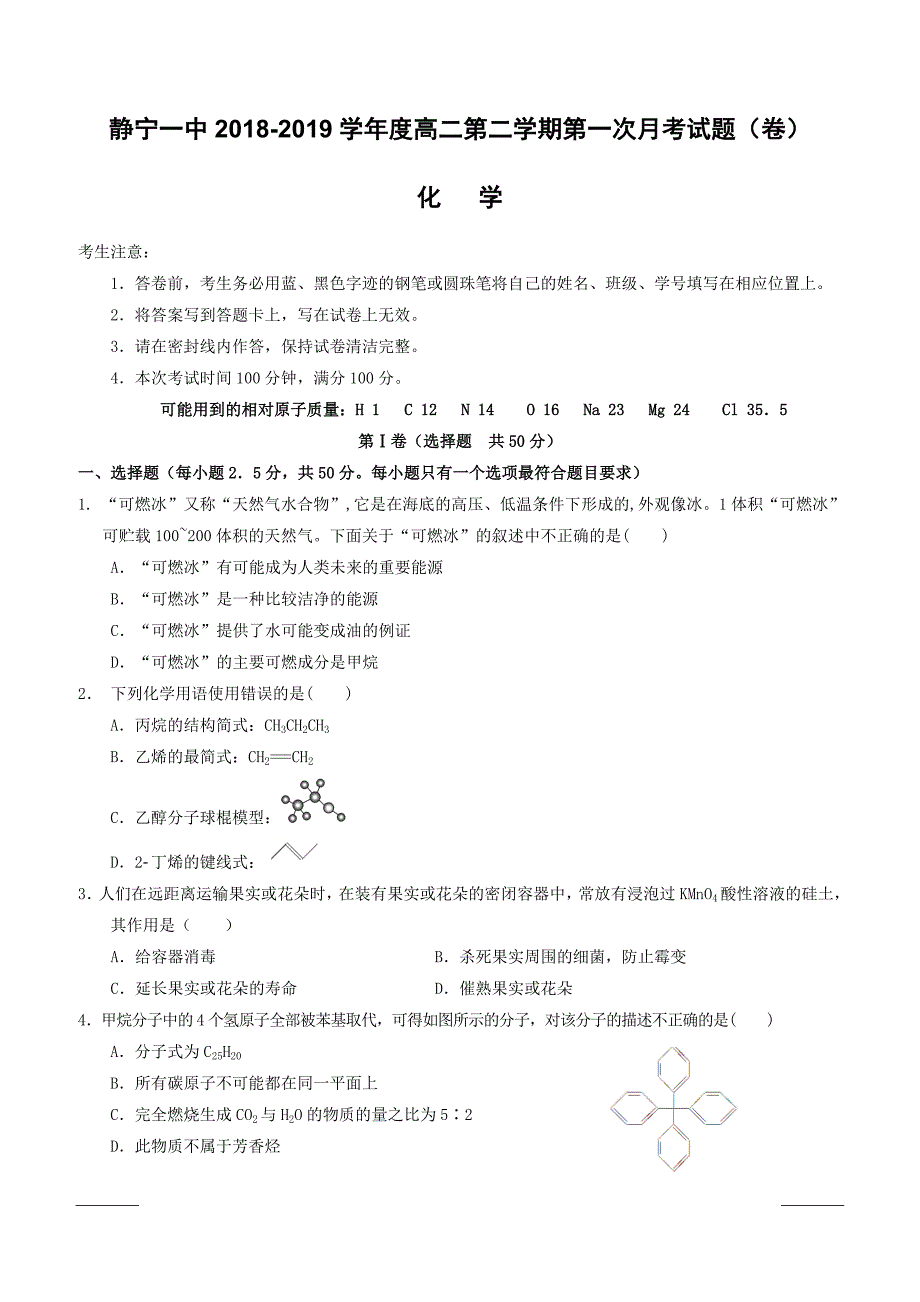 甘肃省静宁县第一中学2018-2019学年高二下学期第一次月考化学试题（附答案）_第1页