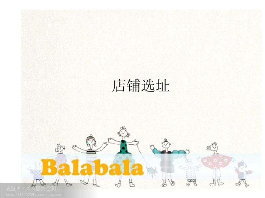 balabala店 铺选址【年终报告】_第1页