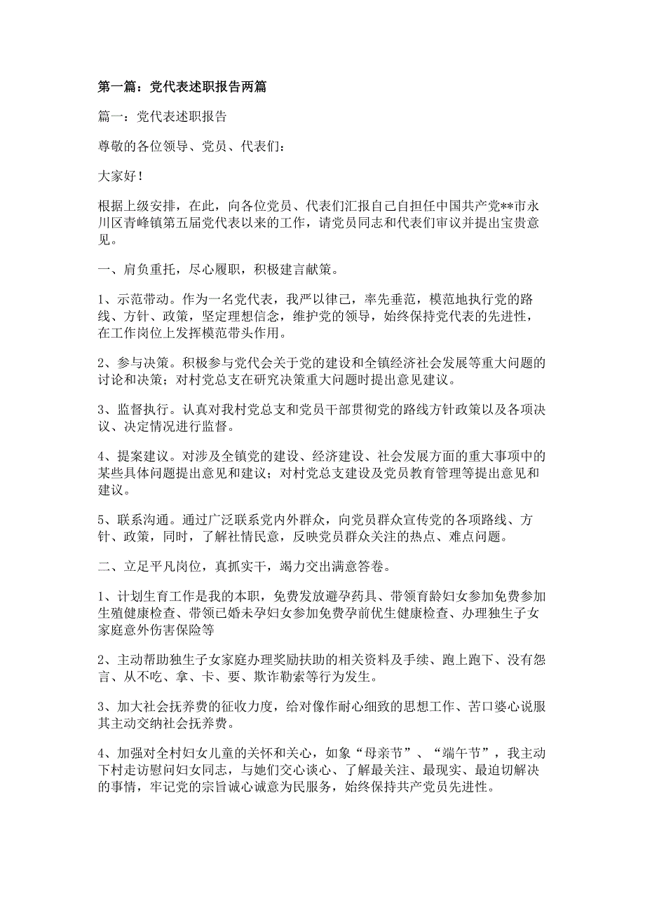 党代表述职报告材料两篇多篇精选_第1页