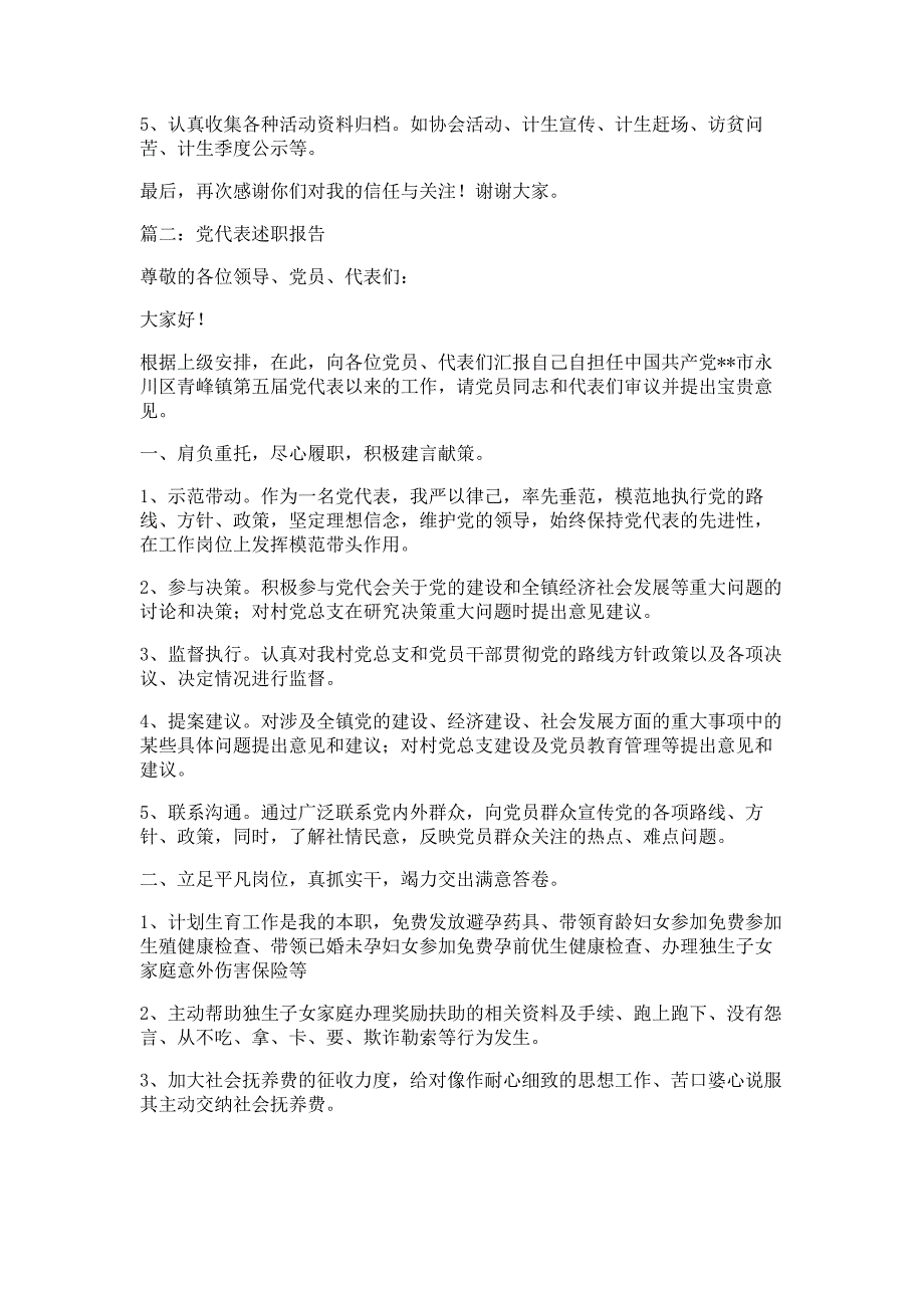 党代表述职报告材料两篇多篇精选_第2页