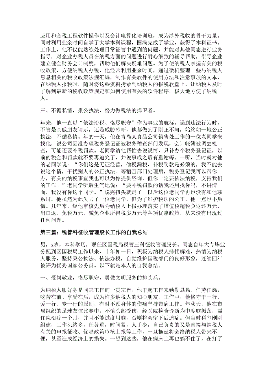 国税局税管科征收管理股长个人述职报告材料-述职报告材料_第3页