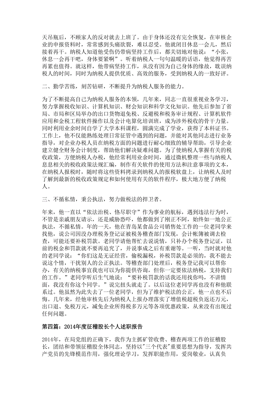 国税局税管科征收管理股长个人述职报告材料-述职报告材料_第4页