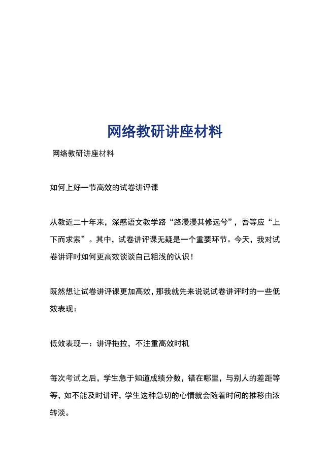 网络教研讲座材料