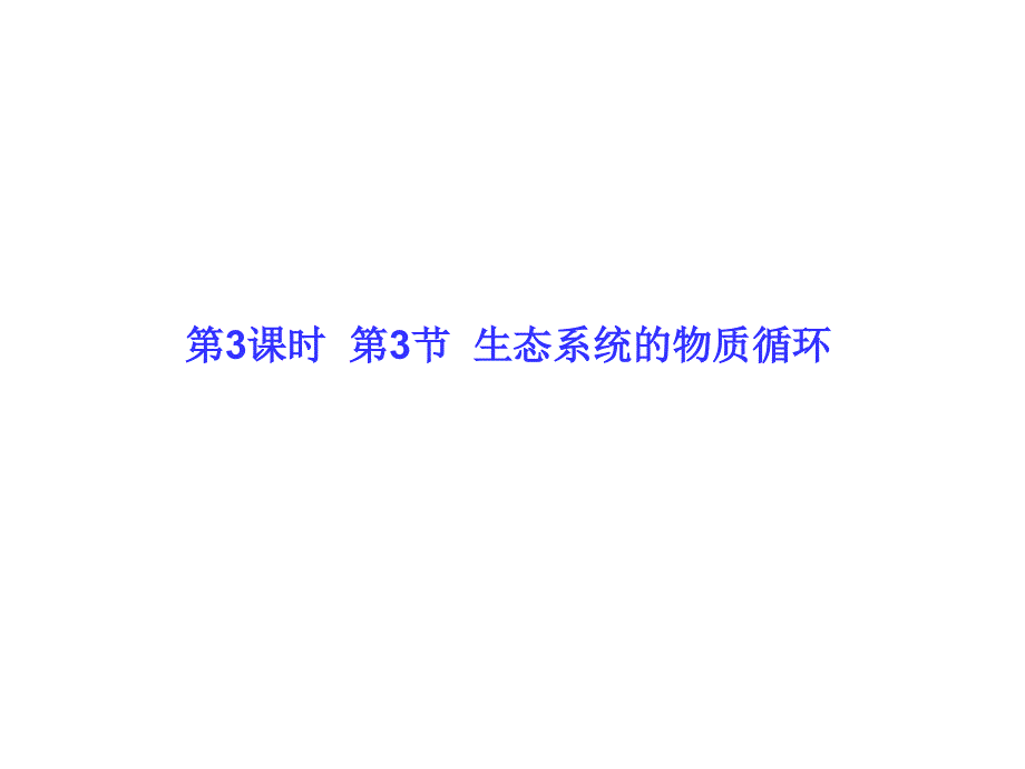 2013-2014学年高中生物幻灯片必修三：第五章-生态系统及其稳定性-5.3生态系统的物质循环_第1页