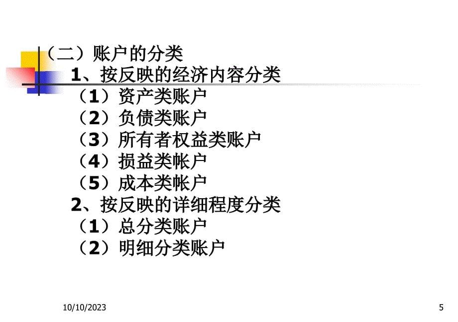 会计核算方法课件_第5页