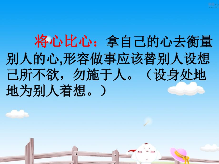 [ppt]-将心比心：拿自己的心去衡量别人的心,形容做事应该替别_第2页