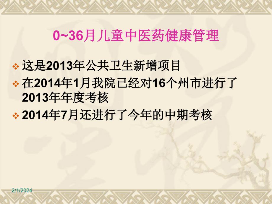 0-36个月儿童中医药管理技术规范课件_第2页