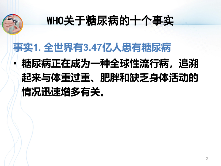 糖尿病的营养与健康课件_第3页